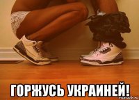  горжусь украиней!