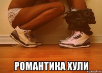  романтика хули
