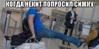 когда некит попросил сижку 