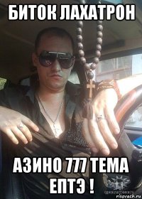биток лахатрон азино 777 тема ептэ !