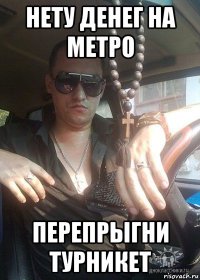 нету денег на метро перепрыгни турникет