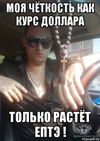 моя чёткость как курс доллара только растёт ептэ !