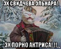 эх свидчева эльнара! ! эх порно актриса! !!