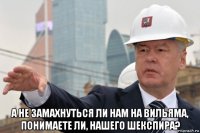  а не замахнуться ли нам на вильяма, понимаете ли, нашего шекспира?