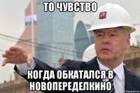 то чувство когда обкатался в новопеределкино