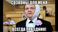 созвоны для меня всегда праздник!