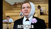  петр мага