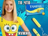 то ,что нужно