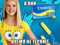 а они время не теряют