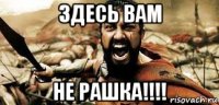 здесь вам не рашка!!!!