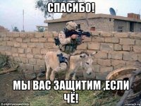 спасибо! мы вас защитим ,если чё!