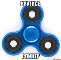 крутись спинер