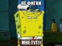 не фигни мне тут!)