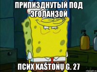 припизднутый под эголанзой псих kaštonų g. 27