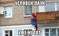 человек-паук уже не тот