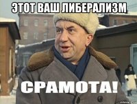 этот ваш либерализм 