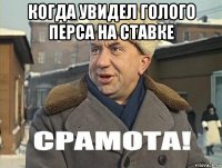 когда увидел голого перса на ставке 