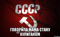  говорила мама стану хулиганом