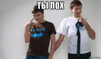 ты лох 