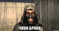  чики брики