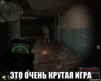  это очень крутая игра