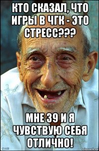 кто сказал, что игры в чгк - это стресс??? мне 39 и я чувствую себя отлично!