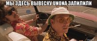 мы здесь вывеску unona запилили 