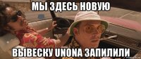 мы здесь новую вывеску unona запилили