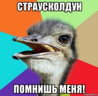 страусколдун помнишь меня!