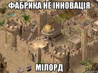 фабрика не інновація мілорд