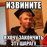 извините я хочу закончить эту шарагу