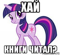 хай книги читал?