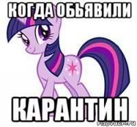 когда обьявили карантин