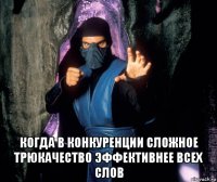  когда в конкуренции сложное трюкачество эффективнее всех слов
