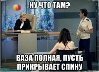 ну что там? ваза полная, пусть прикрывает спину