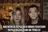  василиса перцева и маня ленская перед выходом на трассу