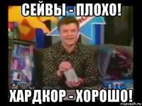 сейвы - плохо! хардкор - хорошо!