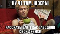 ну че там, юзеры рассказывайте как заводили свои дизеля!