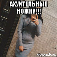 ахуительные ножки!!! 