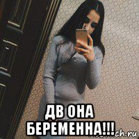  дв она беременна!!!