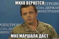 михо вернется мне маршала даст
