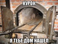 курок я тебе дом нашел