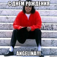 с днём рождения angelina!!!