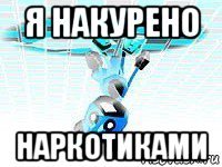 я накурено наркотиками
