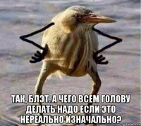  так, блэт. а чего всем голову делать надо если это нереально изначально?