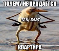 почему не продаётся квартира