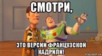 смотри, это версии французской кадрили!