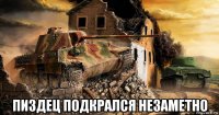  пиздец подкрался незаметно