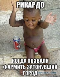 рикардо когда позвали фармить затонувший город