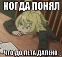 когда понял что до лета далеко.